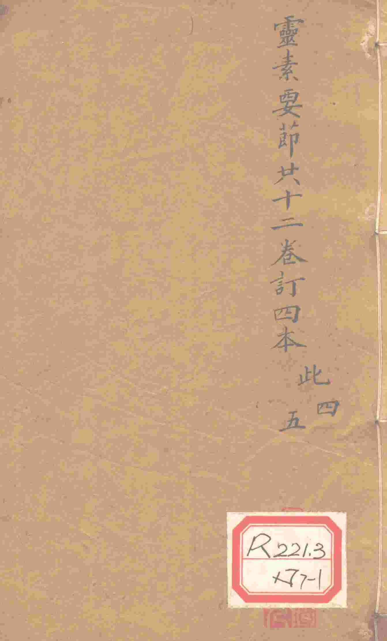 灵素要节二十三卷订四本  此4-5